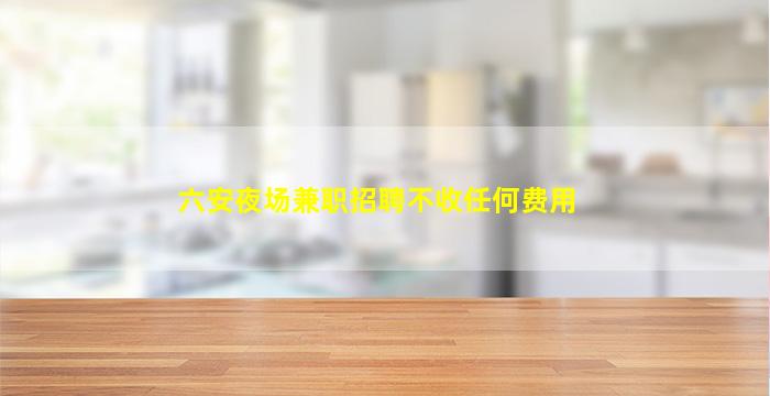 秦皇岛夜场招聘